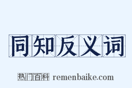 同知反义词是什么意思的图片